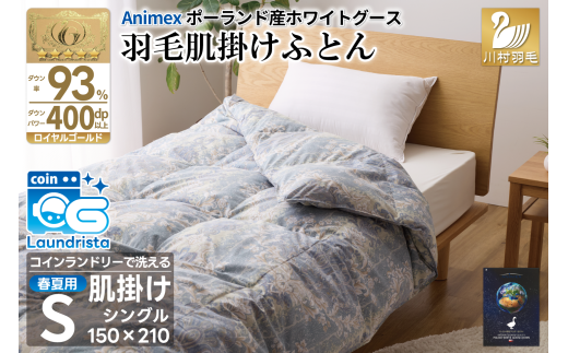 【春夏用】洗える! 羽毛布団 ダウンケット シングル ホワイトグース93% 0.4kg 抗菌防臭 青系 [川村羽毛 山梨県 韮崎市 20743704] 羽毛 布団 ふとん 羽毛ふとん 掛け布団 肌掛け布団 寝具 夏用 洗える コインランドリー