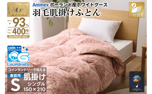 【春夏用】洗える! 羽毛布団 ダウンケット シングル ホワイトグース93% 0.4kg 抗菌防臭 赤系 [川村羽毛 山梨県 韮崎市 20743705] 羽毛 布団 ふとん 羽毛ふとん 掛け布団 肌掛け布団 寝具 夏用 洗える コインランドリー