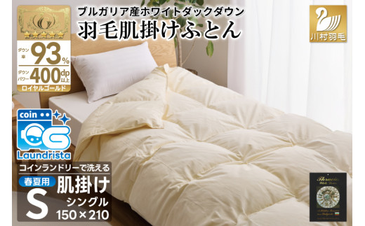 【春夏用】洗える！ 羽毛布団 ダウンケット シングル ホワイトダック 93% 0.4kg アイボリー [川村羽毛 山梨県 韮崎市 20743706] 羽毛 布団 ふとん 羽毛ふとん 肌掛け布団 400dp 寝具 日本製 国産 抗菌防臭 無地 コインランドリー