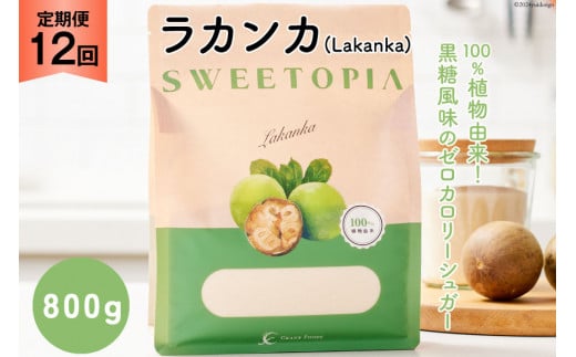 甘味料 スイートピア ラカンカ 【12回定期便】顆粒800g×1袋（計12袋お届け） カロリーゼロ 天然甘味料 糖質制限 ≪砂糖と同じ甘さ≫ [ツルヤ化成工業株式会社 山梨県 韮崎市 20743719] ゼロカロリー 糖類ゼロ 天然甘味料  お菓子 砂糖 羅漢果 ダイエット 低カロリー ロカボ 糖質制限 置き換えダイエット