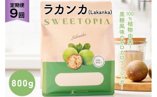 甘味料 スイートピア ラカンカ【9回定期便】顆粒800g×1袋（計9袋お届け） カロリーゼロ 天然甘味料 糖質制限 ≪砂糖と同じ甘さ≫ [ツルヤ化成工業株式会社 山梨県 韮崎市 20743720] ゼロカロリー 糖類ゼロ 天然甘味料  お菓子 砂糖 羅漢果 ダイエット 低カロリー ロカボ 糖質制限 置き換えダイエット