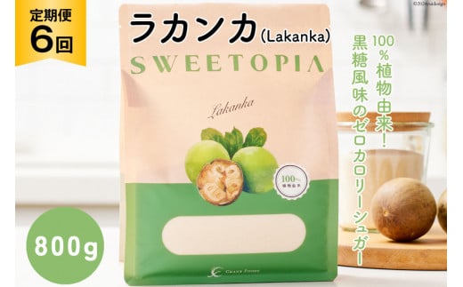 甘味料 スイートピア ラカンカ 【6回定期便】顆粒800g×1袋（計6袋お届け） カロリーゼロ 天然甘味料 糖質制限 ≪砂糖と同じ甘さ≫ [ツルヤ化成工業株式会社 山梨県 韮崎市 20743721] ゼロカロリー 糖類ゼロ 天然甘味料  お菓子 砂糖 羅漢果 ダイエット 低カロリー ロカボ 糖質制限 置き換えダイエット
