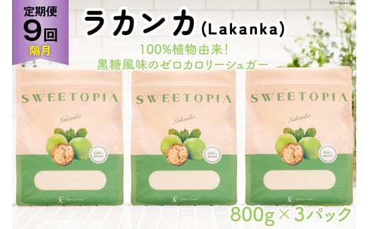 甘味料 スイートピア ラカンカ 【9回定期便(隔月)】顆粒800g×3袋(計27袋お届け) カロリーゼロ 天然甘味料 糖質制限  [ツルヤ化成工業株式会社 山梨県 韮崎市 20743724] ゼロカロリー 糖類ゼロ 天然甘味料  お菓子 砂糖 羅漢果 ダイエット ダイエット食品 低カロリー ロカボ 糖質制限 置き換えダイエット
