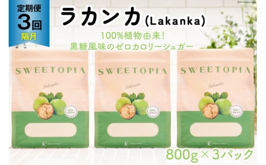 甘味料 スイートピア ラカンカ 【3回定期便(隔月)】顆粒800g×3袋 (計9袋お届け)カロリーゼロ 天然甘味料 糖質制限 [ツルヤ化成工業株式会社 山梨県 韮崎市 20743726] ゼロカロリー 糖類ゼロ 天然甘味料  お菓子 砂糖 羅漢果 ダイエット ダイエット食品 低カロリー ロカボ 糖質制限 置き換えダイエット