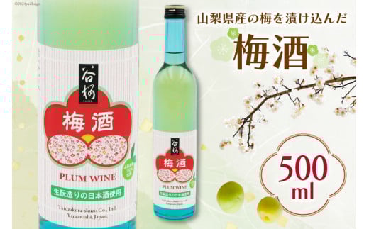 梅酒 谷櫻 500mL 1本 [まあめいく 山梨県 韮崎市 20743739] ウメ酒 うめ酒 うめしゅ お酒 酒 ロック 炭酸 水割り 宅飲み 家飲み
