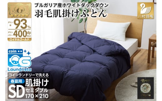 【春夏用】洗える！ 羽毛肌掛け布団 セミダブル ホワイトダック 93% ネイビー ダウンケット [川村羽毛 山梨県 韮崎市 20743746] 羽毛布団 布団 ふとん 羽毛 肌掛け 掛け布団 寝具 日本製 国産 抗菌防臭 無地 コインランドリー