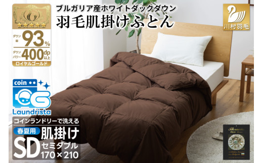 【春夏用】洗える！ 羽毛肌掛け布団 セミダブル ホワイトダック 93% ブラウン ダウンケット [川村羽毛 山梨県 韮崎市 20743747] 羽毛布団 布団 ふとん 羽毛 肌掛け 掛け布団 寝具 日本製 国産 抗菌防臭 無地 コインランドリー