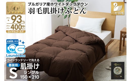 【春夏用】洗える！ 羽毛 肌掛け布団 シングル ホワイトダック 93% ブラウン ダウンケット [川村羽毛 山梨県 韮崎市 20743749] 羽毛布団 布団 ふとん 羽毛 肌掛け 掛け布団 寝具 日本製 国産 抗菌防臭 無地 コインランドリー