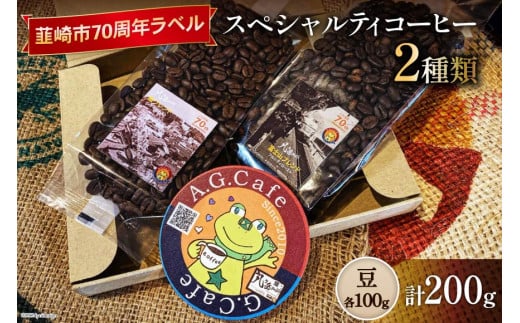 八ヶ岳珈琲 スペシャルティコーヒー 豆 100g×2種類 計200g 韮崎市70周年ラベル [アフターゲームカフェ 山梨県 韮崎市 20743750] 珈琲 コーヒー コーヒー豆 珈琲豆 自家焙煎 焙煎 セット