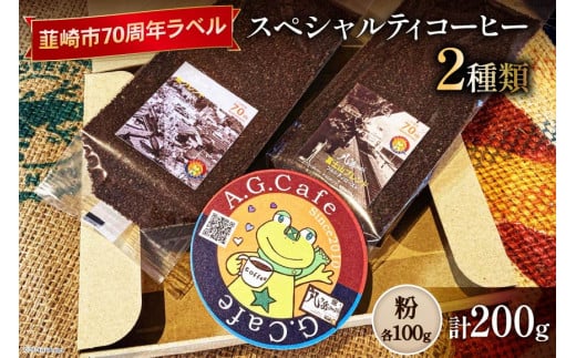 八ヶ岳珈琲 スペシャルティコーヒー 粉 100g×2種類 計200g 韮崎市70周年ラベル [アフターゲームカフェ 山梨県 韮崎市 20743751] 珈琲 コーヒー コーヒー粉 珈琲粉 自家焙煎 焙煎 セット
