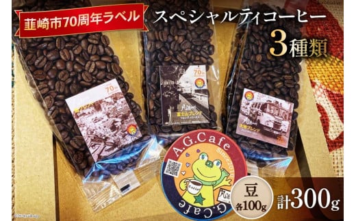 八ヶ岳珈琲 スペシャルティコーヒー 豆 100g×3種類 計300g 韮崎市70周年ラベル [アフターゲームカフェ 山梨県 韮崎市 20743752]珈琲 コーヒー コーヒー豆 珈琲豆 自家焙煎 焙煎 セット