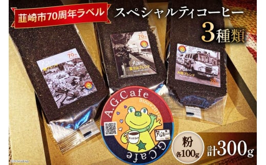 八ヶ岳珈琲 スペシャルティコーヒー 粉 100g×3種類 計300g 韮崎市70周年ラベル [アフターゲームカフェ 山梨県 韮崎市 20743753] 珈琲 コーヒー コーヒー粉 珈琲粉 自家焙煎 焙煎 セット