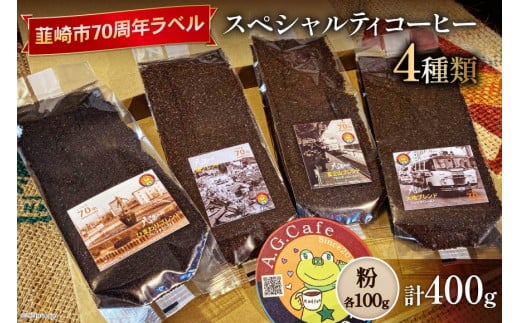 八ヶ岳珈琲 スペシャルティコーヒー 粉 100g×4種類 計400g 韮崎市70周年ラベル [アフターゲームカフェ 山梨県 韮崎市 20743755] 珈琲 コーヒー コーヒー粉 珈琲粉 自家焙煎 焙煎 セット