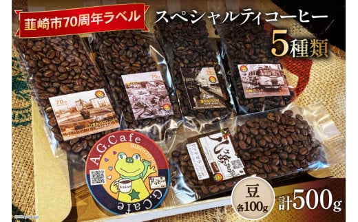 八ヶ岳珈琲 スペシャルティコーヒー 豆 100g×5種類 計500g 韮崎市70周年ラベル [アフターゲームカフェ 山梨県 韮崎市 20743756] 珈琲 コーヒー コーヒー豆 珈琲豆 自家焙煎 焙煎 セット