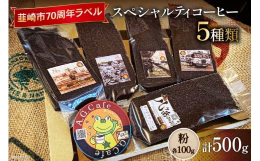 八ヶ岳珈琲 スペシャルティコーヒー 粉 100g×5種類 計500g 韮崎市70周年ラベル  [アフターゲームカフェ 山梨県 韮崎市 20743757] 珈琲 コーヒー コーヒー粉 珈琲粉 自家焙煎 焙煎 セット