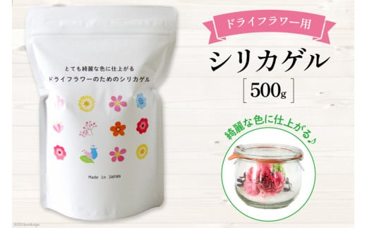 ドライフラワーのためのシリカゲル 乾燥剤 500g×1袋 [日本化工機材 山梨県 韮崎市 20743786] 花 シリカゲル ドライフラワー フラワーアレンジメント ハンドメイド ボトルフラワー ポプリ ブーケ ハーバリウム