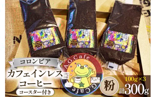 コーヒー 粉 八ヶ岳珈琲 カフェインレスコーヒー デカフェ コロンビア 100g×3袋 計300g [アフターゲームカフェ 山梨県 韮崎市 20743797] 珈琲 コーヒー粉 珈琲粉 自家焙煎 焙煎 カフェインレス coffee こーひー