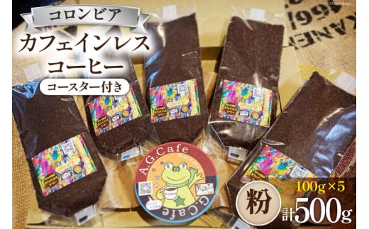 コーヒー 粉 八ヶ岳珈琲 カフェインレスコーヒー デカフェ コロンビア 100g×5袋 計500g [アフターゲームカフェ 山梨県 韮崎市 20743799] 珈琲 コーヒー粉 珈琲粉 自家焙煎 焙煎 カフェインレス coffee こーひー
