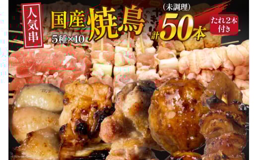 ★国産焼鳥★定番の人気串5種×10セット 計50本 たれ2本付(未調理) [山本食肉有限会社 山梨県 韮崎市 20743801] やきとり 焼鳥 セット 鶏肉 冷凍 小分け 食べ比べ バーベキュー BBQ 惣菜 串