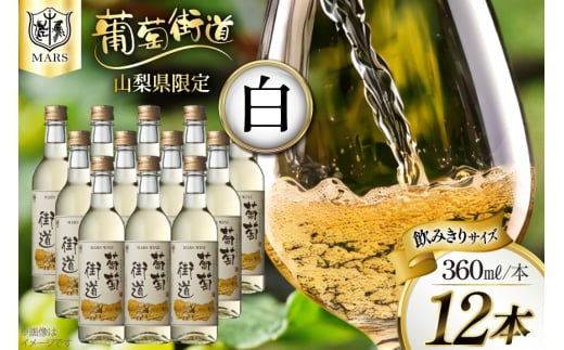 ワイン 葡萄街道360ml 白 12本セット(360ml×12本) [本坊酒造株式会社マルス穂坂ワイナリー 山梨県 韮崎市 20743925] 白ワイン Wine わいん お酒 酒 やや辛口 辛口 セット 晩酌