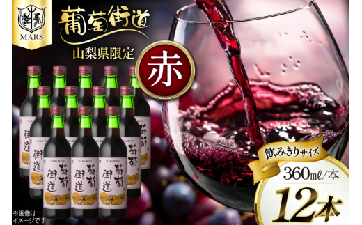 ワイン 葡萄街道360ml 赤 12本セット(360ml×12本) [本坊酒造株式会社マルス穂坂ワイナリー 山梨県 韮崎市 20743926] 赤ワイン Wine わいん お酒 酒 ミディアムボディ セット 晩酌