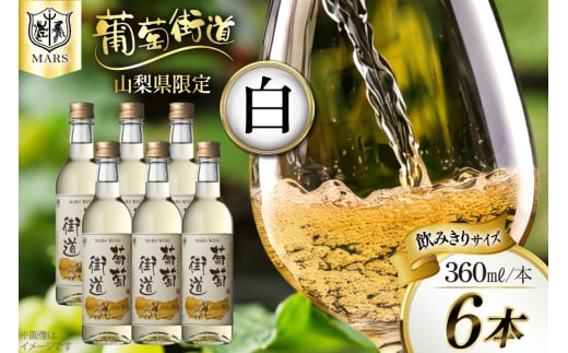 ワイン 葡萄街道360ml 白 6本セット（360ml×6本） [本坊酒造株式会社マルス穂坂ワイナリー 山梨県 韮崎市 20743927] 白ワイン Wine わいん お酒 酒 やや辛口 辛口 セット 晩酌