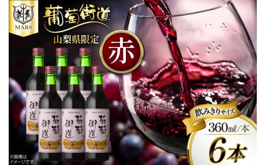 ワイン 葡萄街道360ml 赤 6本セット（360ml×6本） [本坊酒造株式会社マルス穂坂ワイナリー 山梨県 韮崎市 20743928] 赤ワイン Wine わいん お酒 酒 ミディアムボディ セット 晩酌