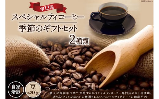 12回 定期便 自家焙煎 スペシャルティコーヒー 季節のギフトセット 200g 2種類 総計4.8kg 【豆】 [アフターゲームカフェ 山梨県 韮崎市 20743929] コーヒー 珈琲 コーヒー豆 珈琲豆 詰め合わせ セット 飲み比べ