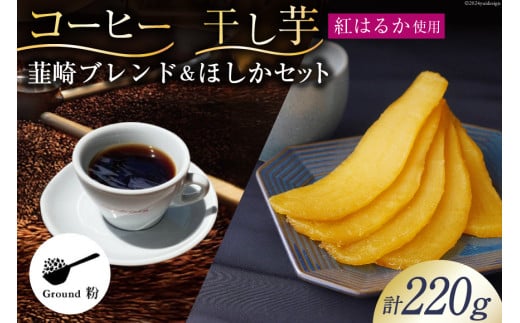 コーヒー 粉 焙煎 韮崎ブレンド 100g 干し芋 ほしか 120g 計220g 自然栽培 無添加 [まあめいく 山梨県 韮崎市 20743934] 珈琲 コーヒー粉 珈琲粉 干しいも 干芋 紅はるか べにはるか 中煎り 中挽き メール便