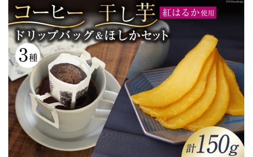 コーヒー ドリップ ドリップバッグ3種 10g×3袋 飲み比べ 干し芋 120g×1袋 計150g ほしか 自然栽培 無添加 [まあめいく 山梨県 韮崎市 20743935] 珈琲 ドリップコーヒー 干しいも 干芋 紅はるか べにはるか メール便