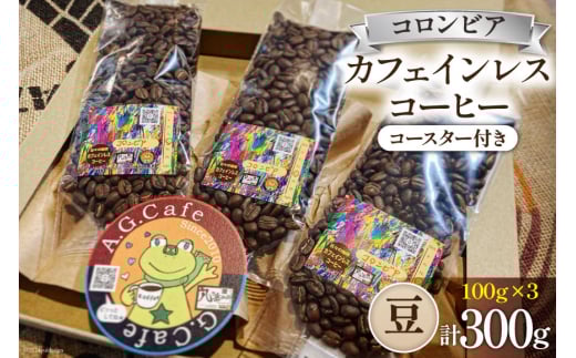コーヒー 豆 八ヶ岳珈琲 カフェインレスコーヒー デカフェ コロンビア 100g×3袋 計300g [アフターゲームカフェ 山梨県 韮崎市 20743937] 珈琲 コーヒー豆 珈琲豆 自家焙煎 焙煎 カフェインレス coffee こーひー