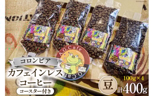 コーヒー 豆 八ヶ岳珈琲 カフェインレスコーヒー デカフェ コロンビア 100g×4袋 計400g [アフターゲームカフェ 山梨県 韮崎市 20743938] 珈琲 コーヒー豆 珈琲豆 自家焙煎 焙煎 カフェインレス coffee こーひー