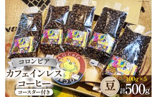コーヒー 豆 八ヶ岳珈琲 カフェインレスコーヒー デカフェ コロンビア 100g×5袋 計500g [アフターゲームカフェ 山梨県 韮崎市 20743939] 珈琲 コーヒー豆 珈琲豆 自家焙煎 焙煎 カフェインレス coffee こーひー