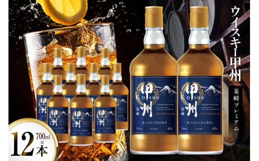 ウイスキー 甲州韮崎ウイスキー プレミアム　700ml 12本 [株式会社サン.フーズ 山梨県 韮崎市 20744945] ウィスキー ハイボール お酒 酒 アルコール セット 甲州 韮崎 モルト グレーン 国産 山梨 水割り ロック 原酒