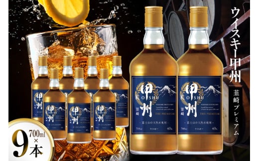 ウイスキー 甲州韮崎ウイスキー プレミアム　700ml 9本 [株式会社サン.フーズ 山梨県 韮崎市 20744946] ウィスキー ハイボール お酒 酒 アルコール セット 甲州 韮崎 モルト グレーン 国産 山梨 水割り ロック 原酒