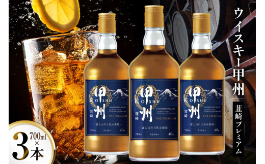 ウイスキー 甲州韮崎ウイスキー プレミアム　700ml 3本 [株式会社サン.フーズ 山梨県 韮崎市 20744947] ウィスキー ハイボール お酒 酒 アルコール セット 甲州 韮崎 モルト グレーン 国産 山梨 水割り ロック 原酒
