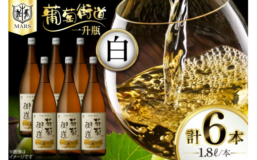 ワイン 一升瓶ワイン 葡萄街道1.8L 白 6本セット [本坊酒造株式会社マルス穂坂ワイナリー 山梨県 韮崎市 20744953] 白ワイン わいん お酒 酒 Wine セット 山梨 国産