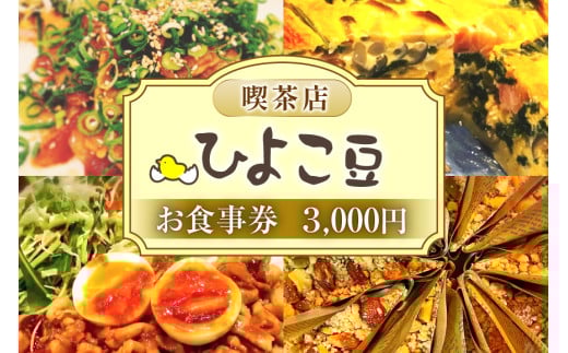 喫茶店ひよこ豆 お食事券 3000円分（1000円×3枚） [喫茶店ひよこ豆 山梨県 韮崎市 20744956] 韮崎 食事券 商品券 カフェ ランチ 3000円 体験 喫茶店 山梨