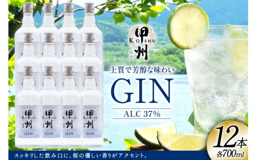 【大容量】甲州韮崎 ジン 700ml×12本 [株式会社マツムラ酒販 山梨県 韮崎市 20744957] 酒 お酒 スピリッツ 蒸留酒 クラフトジン 国産 カクテル JIN ソーダ割り