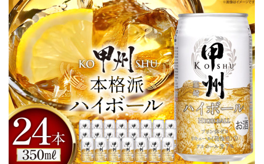甲州韮崎 ハイボール ウイスキー 350ml×24本 [ サン.フーズ 山梨県 韮崎市 20744992 ] ハイボール 缶 ウィスキー 24本 1ケース 350 お酒 酒 ドリンク 晩酌 レモン 国産 甲州 韮崎