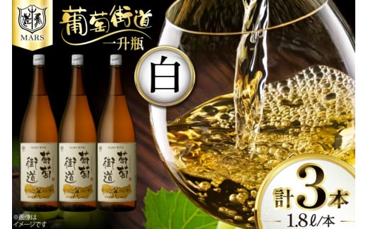 ワイン 一升瓶ワイン 葡萄街道1.8L 白 3本セット [本坊酒造株式会社マルス穂坂ワイナリー 山梨県 韮崎市 20744993] 白ワイン わいん お酒 酒 Wine セット 山梨 国産
