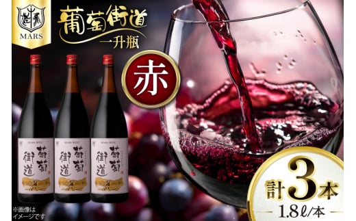 ワイン 一升瓶ワイン 葡萄街道1.8L 赤 3本セット [本坊酒造株式会社マルス穂坂ワイナリー 山梨県 韮崎市 20744994] 赤ワイン わいん お酒 酒 Wine セット 山梨 国産