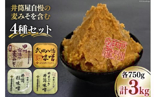 味噌 井筒屋自慢の麦みそを含む4種セット 計3.0kg [井筒屋醤油 山梨県 韮崎市 20745016] みそ 食べ比べ 米味噌 麦味噌 合わせ味噌