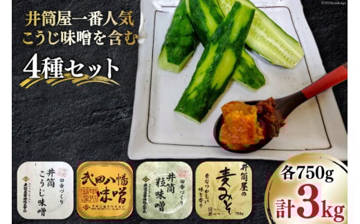 【井筒屋1番人気】 味噌 こうじ味噌を含む 4種セット 計3.0kg [井筒屋醤油 山梨県 韮崎市 20745017] みそ 食べ比べ 米みそ 麦みそ 合わせ味噌 麹味噌