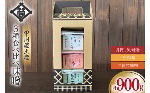 味噌 甲州蔵土産 井筒こうじ味噌 甲州味噌 井筒粒味噌 各300g 計900g [井筒屋醤油 山梨県 韮崎市 20745019] みそ 国産 調味料 麹