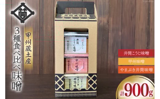 味噌 甲州蔵土産 井筒こうじ味噌 甲州味噌 やまぶき井筒味噌 各300g 計900g [井筒屋醤油株式會社 山梨県 韮崎市 20745020] みそ 国産 調味料 麹