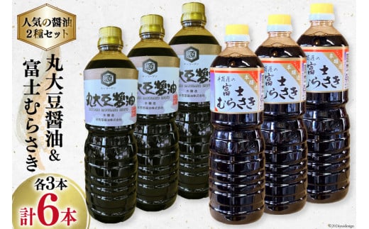 井筒屋人気の醤油2種セット 国産 丸大豆醤油 1L×3本 富士むらさき 1L × 3本 計6L [井筒屋醤油 山梨県 韮崎市 20745022] 大豆 調味料 醤油 しょうゆ しょう油