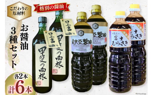 お醤油3種セット 甲斐の白根 720ml 国産丸大豆醤油 1L 富士むらさき1L 各2本 計6本 [井筒屋醤油 山梨県 韮崎市 20745025] 大豆 調味料 醤油 しょうゆ しょう油