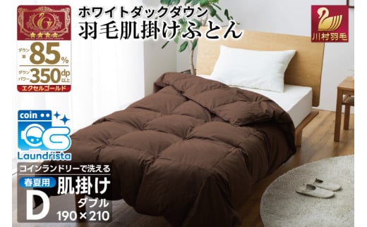 【春夏用】洗える 羽毛 肌掛け布団 ダブル ホワイトダックダウン 85% 0.6kg (無地 ブラウン) [川村羽毛 山梨県 韮崎市 20745029] 掛け布団 布団 羽毛布団 ダウンケット ふとん 肌掛け ダウンケット 寝具 コインランドリー