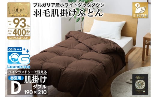 【春夏用】洗える！ 羽毛肌掛け布団 ダブル ホワイトダック 93% ブラウン ダウンケット [川村羽毛 山梨県 韮崎市 20745032] 羽毛布団 布団 ふとん 羽毛 肌掛け 掛け布団 寝具 日本製 国産 抗菌防臭 無地 コインランドリー